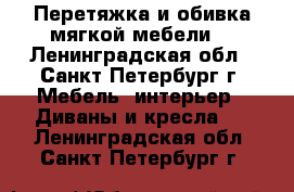 Перетяжка и обивка мягкой мебели. - Ленинградская обл., Санкт-Петербург г. Мебель, интерьер » Диваны и кресла   . Ленинградская обл.,Санкт-Петербург г.